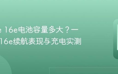 iPhone 16e电池容量多大？一文看懂16e续航表现与充电实测