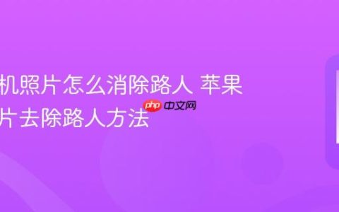 苹果手机照片怎么消除路人 苹果手机照片去除路人方法