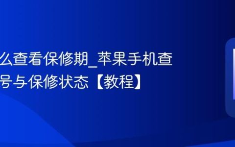 苹果怎么查看保修期?苹果手机查询序列号与保修状态【教程】