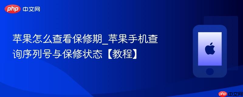 苹果怎么查看保修期_苹果手机查询序列号与保修状态【教程】