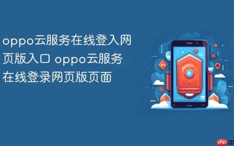 oppo云服务在线登入网页版入口 oppo云服务在线登录网页版页面