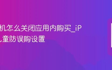 苹果手机怎么关闭应用内购买?iPhone儿童防误购设置