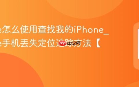 iPhone怎么使用查找我的iPhone?iPhone手机丢失定位追踪方法【寻回】