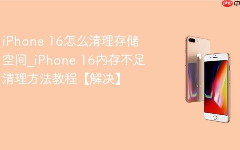 iPhone 16怎么清理存储空间?iPhone 16内存不足清理方法教程【解决】