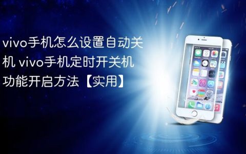 vivo手机怎么设置自动关机 vivo手机定时开关机功能开启方法【实用】