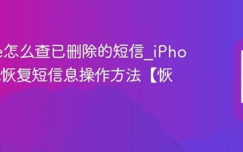 iPhone怎么查已删除的短信?iPhone手机恢复短信息操作方法【恢复】