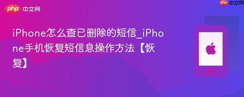 iphone怎么查已删除的短信_iphone手机恢复短信息操作方法【恢复】