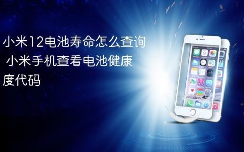 小米12电池寿命怎么查询 小米手机查看电池健康度代码