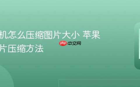 苹果手机怎么压缩图片大小 苹果手机图片压缩方法