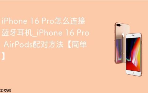 iPhone 16 Pro怎么连接蓝牙耳机?iPhone 16 Pro AirPods配对方法【简单】