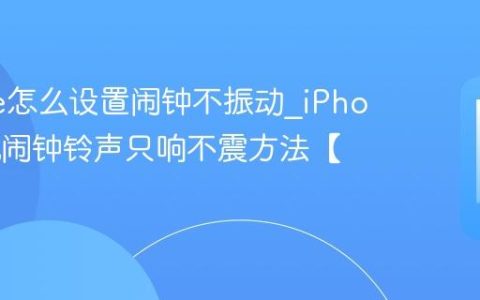 iPhone怎么设置闹钟不振动?iPhone手机闹钟铃声只响不震方法【提醒】