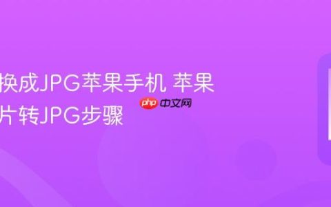 照片转换成JPG苹果手机 苹果手机照片转JPG步骤