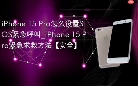 iPhone 15 Pro怎么设置SOS紧急呼叫?iPhone 15 Pro紧急求救方法【安全】