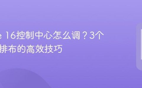 iPhone 16控制中心怎么调？3个自定义排布的高效技巧