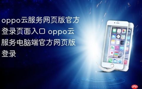 oppo云服务网页版官方登录页面入口 oppo云服务电脑端官方网页版登录