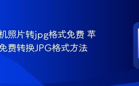 苹果手机照片转jpg格式免费 苹果手机免费转换JPG格式方法