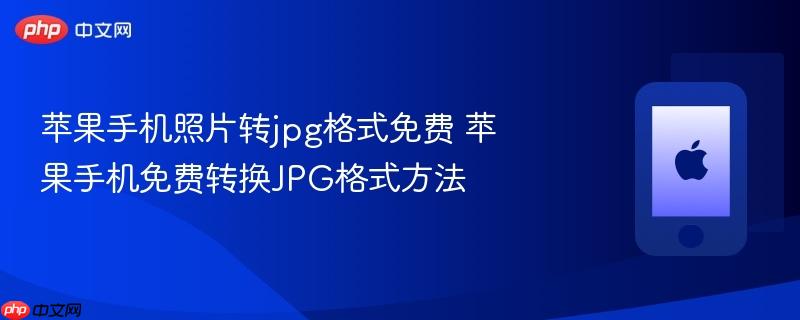 苹果手机照片转jpg格式免费 苹果手机免费转换jpg格式方法