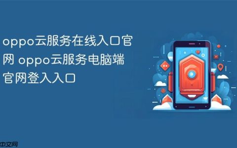 oppo云服务在线入口官网 oppo云服务电脑端官网登入入口