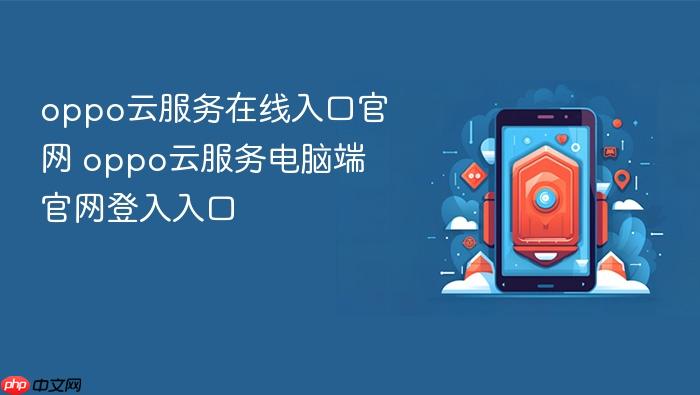 oppo云服务在线入口官网 oppo云服务电脑端官网登入入口
