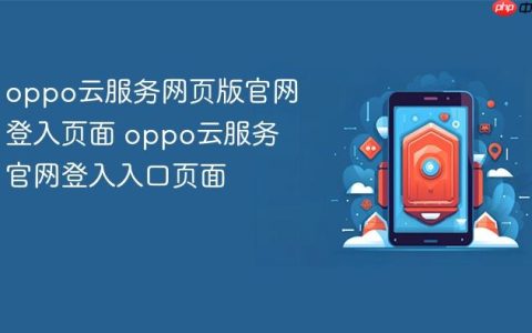 oppo云服务网页版官网登入页面 oppo云服务官网登入入口页面