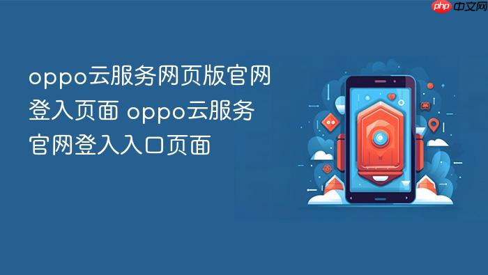 oppo云服务网页版官网登入页面 oppo云服务官网登入入口页面
