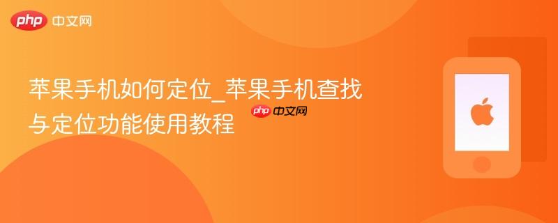 苹果手机如何定位_苹果手机查找与定位功能使用教程