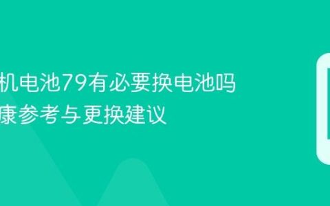 苹果手机电池79有必要换电池吗 电池健康参考与更换建议