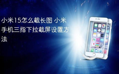 小米15怎么截长图 小米手机三指下拉截屏设置方法