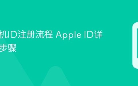 苹果手机ID注册流程 Apple ID详细注册步骤