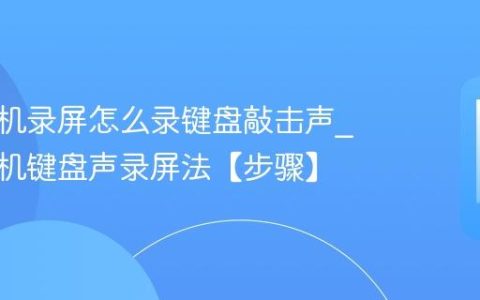 苹果手机录屏怎么录键盘敲击声?苹果手机键盘声录屏法【步骤】