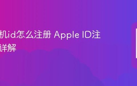 苹果手机id怎么注册 Apple ID注册流程详解
