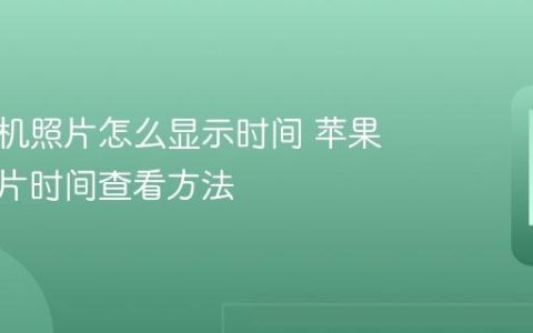 苹果手机照片怎么显示时间 苹果手机照片时间查看方法