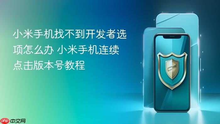 小米手机找不到开发者选项怎么办 小米手机连续点击版本号教程