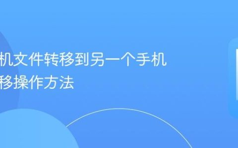 苹果手机文件转移到另一个手机 文件迁移操作方法