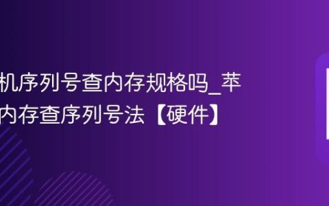 苹果手机序列号查内存规格吗?苹果手机内存查序列号法【硬件】