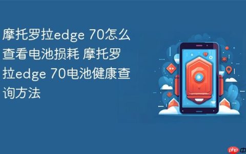 摩托罗拉edge 70怎么查看电池损耗 摩托罗拉edge 70电池健康查询方法