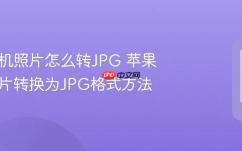 苹果手机照片怎么转JPG 苹果手机照片转换为JPG格式方法