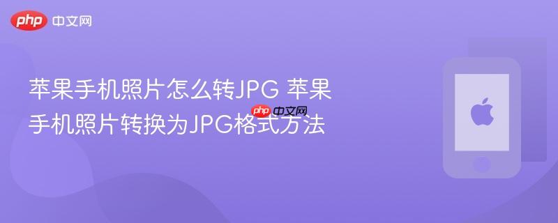 苹果手机照片怎么转jpg 苹果手机照片转换为jpg格式方法