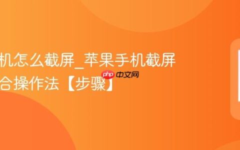苹果手机怎么截屏?苹果手机截屏按键组合操作法【步骤】