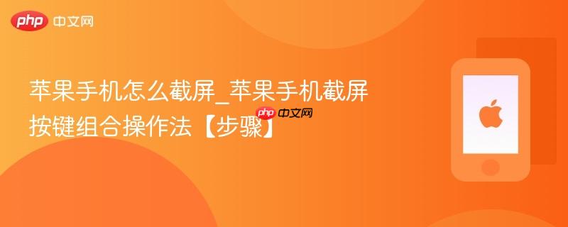 苹果手机怎么截屏_苹果手机截屏按键组合操作法【步骤】