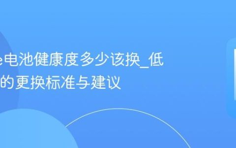 iPhone电池健康度多少该换?低于80%的更换标准与建议