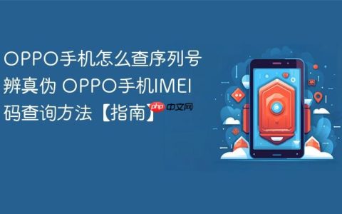 OPPO手机怎么查序列号辨真伪 OPPO手机IMEI码查询方法【指南】