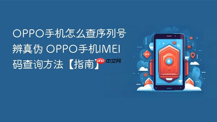 oppo手机怎么查序列号辨真伪 oppo手机imei码查询方法【指南】