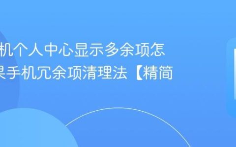 苹果手机个人中心显示多余项怎删?苹果手机冗余项清理法【精简】