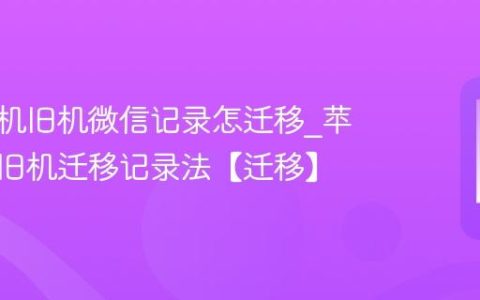 苹果手机旧机微信记录怎迁移?苹果手机旧机迁移记录法【迁移】