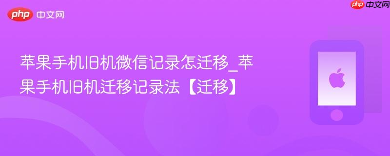 苹果手机旧机微信记录怎迁移_苹果手机旧机迁移记录法【迁移】