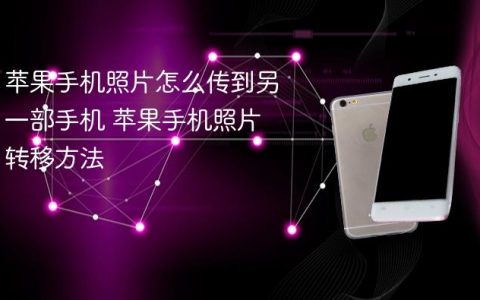 苹果手机照片怎么传到另一部手机 苹果手机照片转移方法