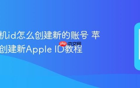 苹果手机id怎么创建新的账号 苹果手机创建新Apple ID教程
