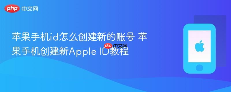 苹果手机id怎么创建新的账号 苹果手机创建新apple id教程