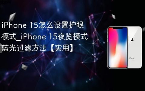 iPhone 15怎么设置护眼模式?iPhone 15夜览模式蓝光过滤方法【实用】